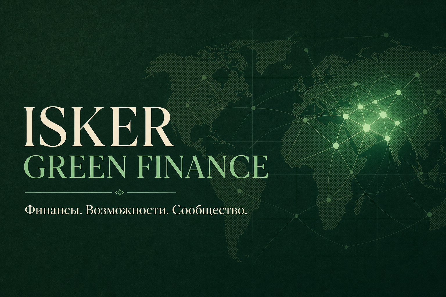 ISKER Green Finance — финансы, возможности и сообщество